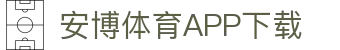 安博体育官方网站 - Anbo Sports 全站登录与APP下载